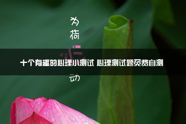 十个有趣的心理小测试 心理测试题免费自测