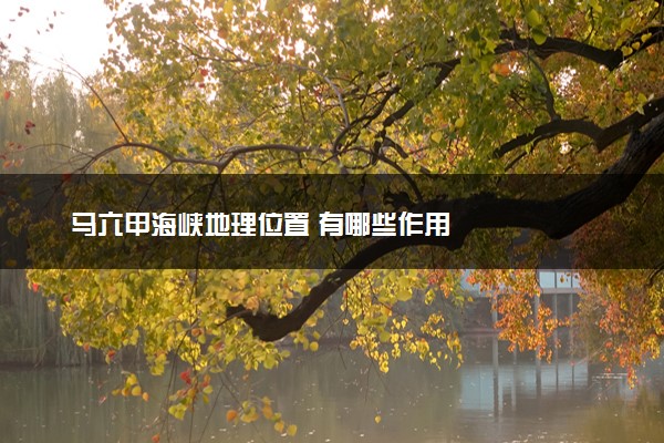 马六甲海峡地理位置 有哪些作用