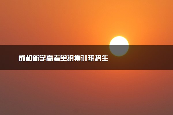 成都新学高考单招集训班招生