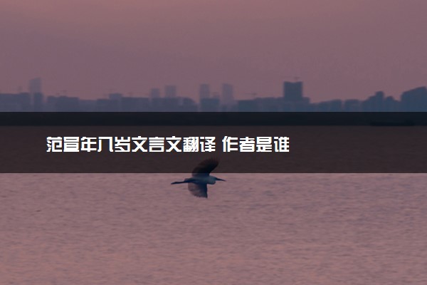 范宣年八岁文言文翻译 作者是谁