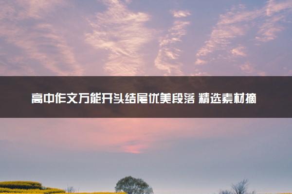 高中作文万能开头结尾优美段落 精选素材摘抄