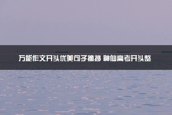万能作文开头优美句子摘抄 神仙高考开头整理