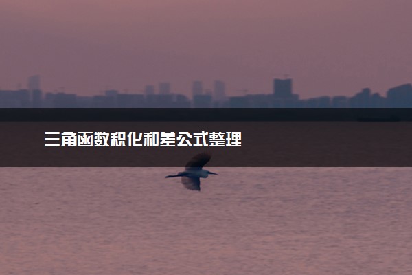 三角函数积化和差公式整理