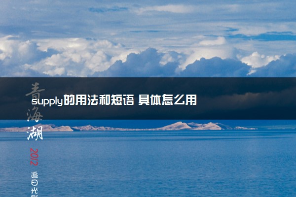 supply的用法和短语 具体怎么用