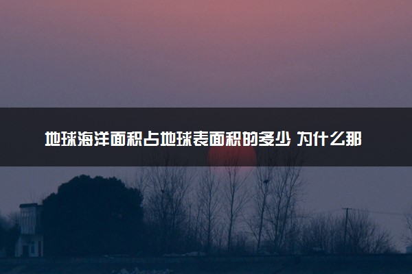 地球海洋面积占地球表面积的多少 为什么那么多海水
