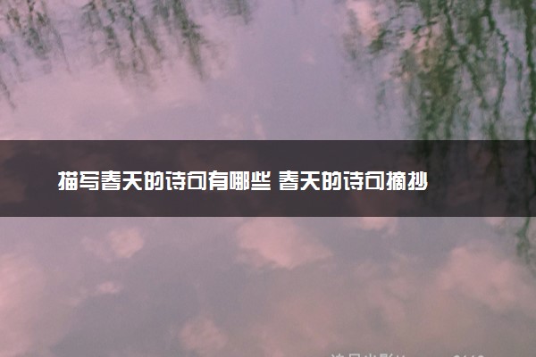 描写春天的诗句有哪些 春天的诗句摘抄