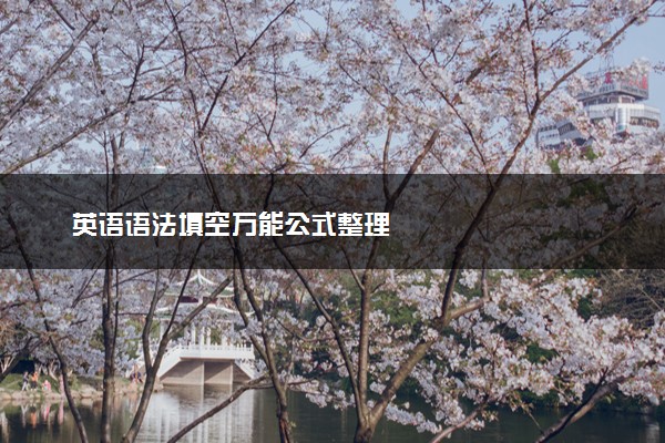 英语语法填空万能公式整理