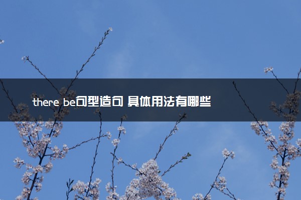 there be句型造句 具体用法有哪些