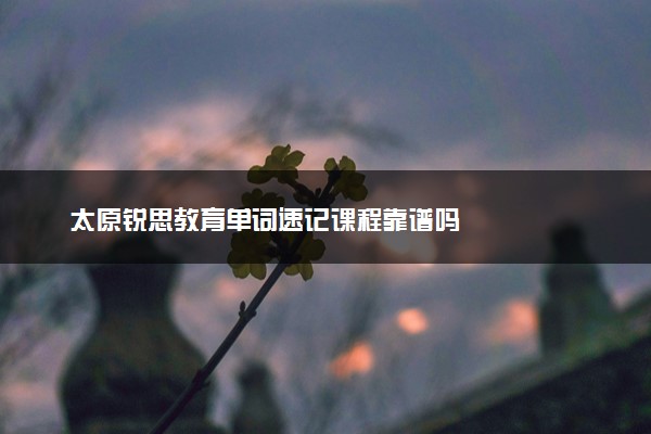 太原锐思教育单词速记课程靠谱吗