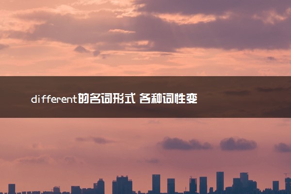 different的名词形式 各种词性变化