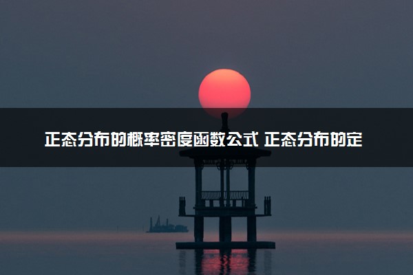 正态分布的概率密度函数公式 正态分布的定义是什么