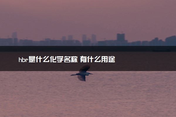 hbr是什么化学名称 有什么用途