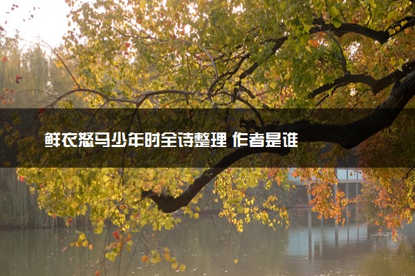 鲜衣怒马少年时全诗整理 作者是谁