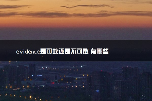 evidence是可数还是不可数 有哪些含义
