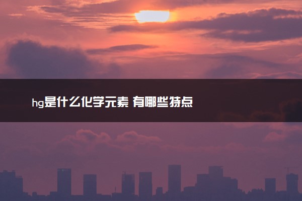 hg是什么化学元素 有哪些特点