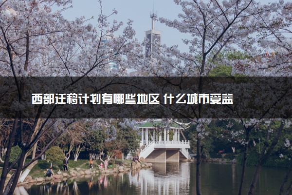 西部迁移计划有哪些地区 什么城市受益