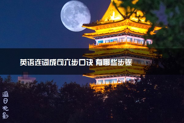 英语连词成句六步口诀 有哪些步骤