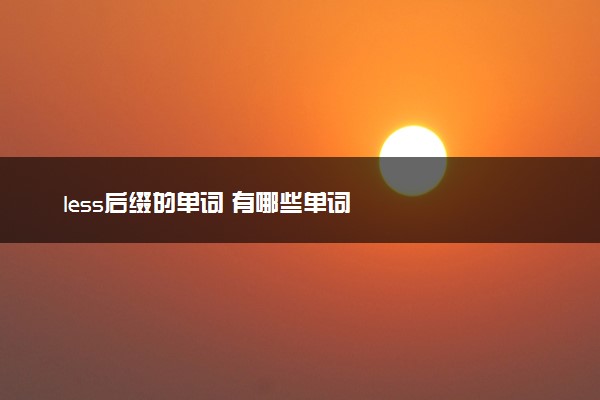 less后缀的单词 有哪些单词