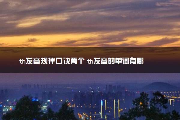 th发音规律口诀两个 th发音的单词有哪些