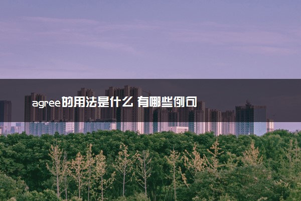 agree的用法是什么 有哪些例句