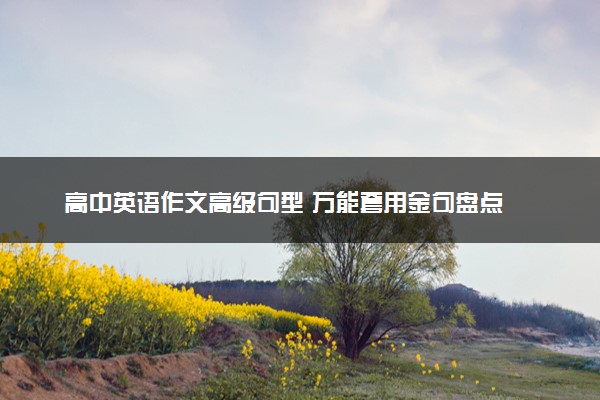高中英语作文高级句型 万能套用金句盘点