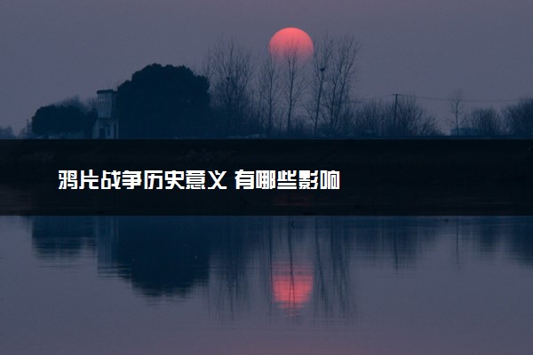 鸦片战争历史意义 有哪些影响