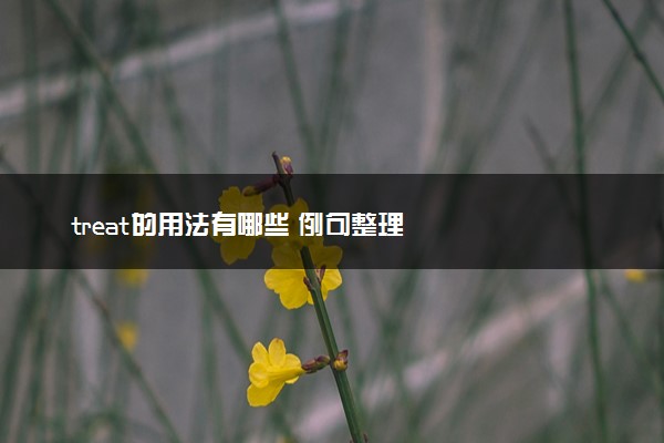 treat的用法有哪些 例句整理
