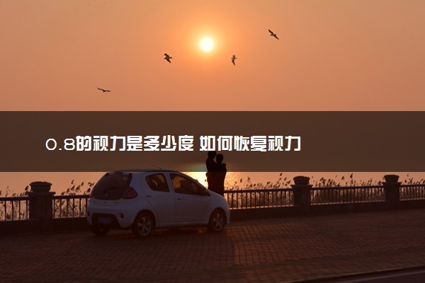 0.8的视力是多少度 如何恢复视力