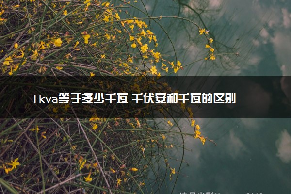 1kva等于多少千瓦 千伏安和千瓦的区别有哪些