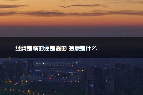 经线是横的还是竖的 特点是什么