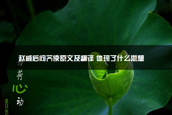 赵威后问齐使原文及翻译 体现了什么思想