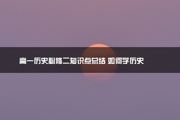 高一历史必修二知识点总结 如何学历史