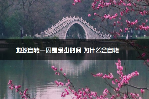 地球自转一周是多少时间 为什么会自转