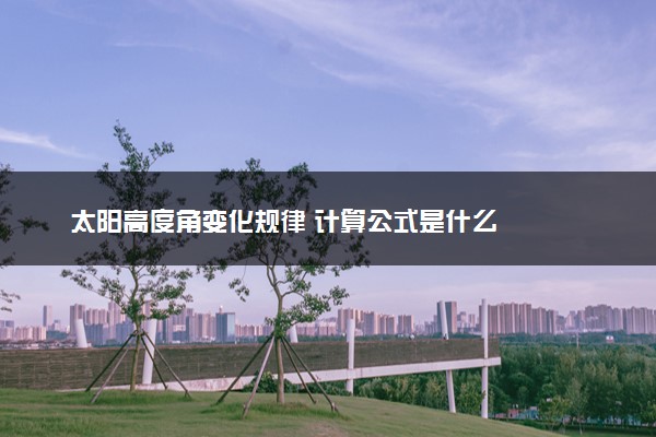 太阳高度角变化规律 计算公式是什么