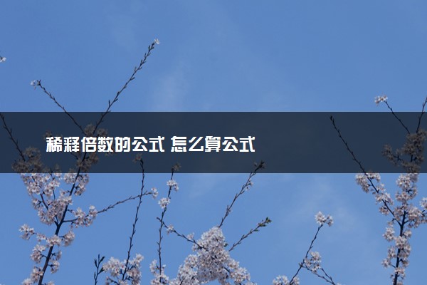 稀释倍数的公式 怎么算公式