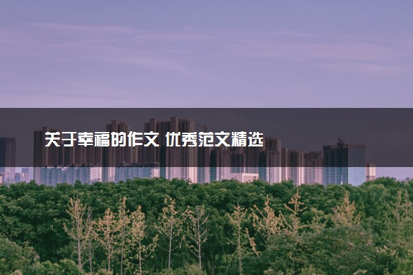 关于幸福的作文 优秀范文精选