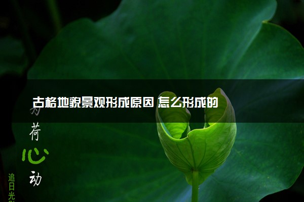 古格地貌景观形成原因 怎么形成的