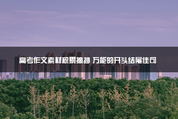 高考作文素材积累摘抄 万能的开头结尾佳句