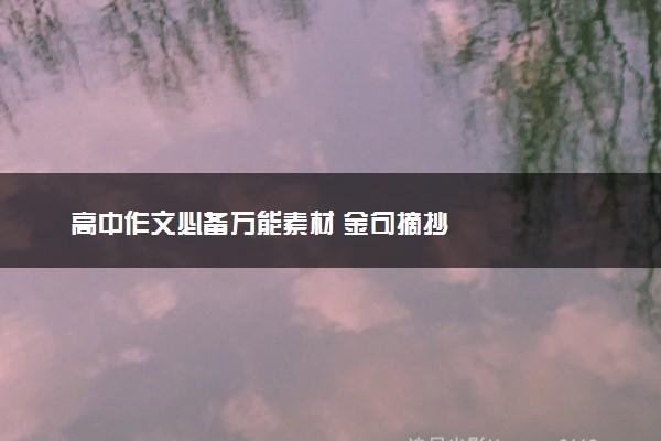 高中作文必备万能素材 金句摘抄