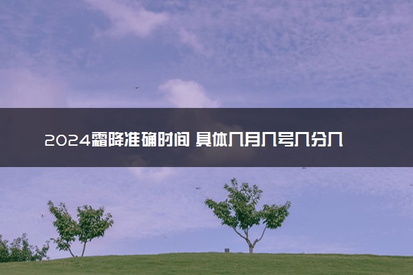 2024霜降准确时间 具体几月几号几分几秒