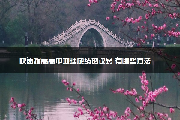 快速提高高中地理成绩的诀窍 有哪些方法