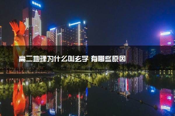 高二地理为什么叫玄学 有哪些原因