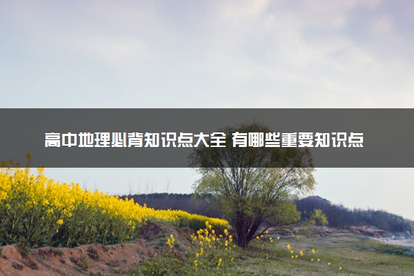 高中地理必背知识点大全 有哪些重要知识点