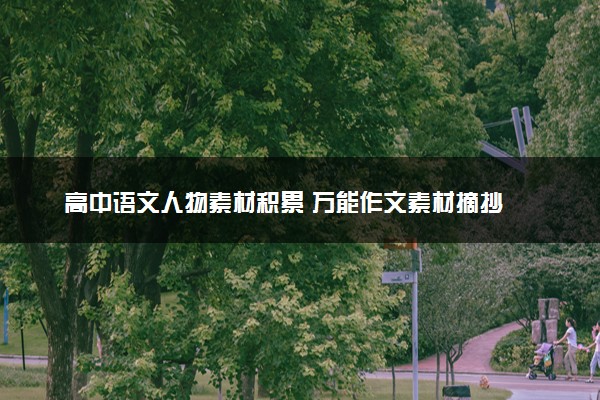 高中语文人物素材积累 万能作文素材摘抄