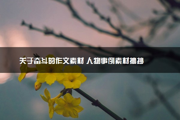 关于奋斗的作文素材 人物事例素材摘抄