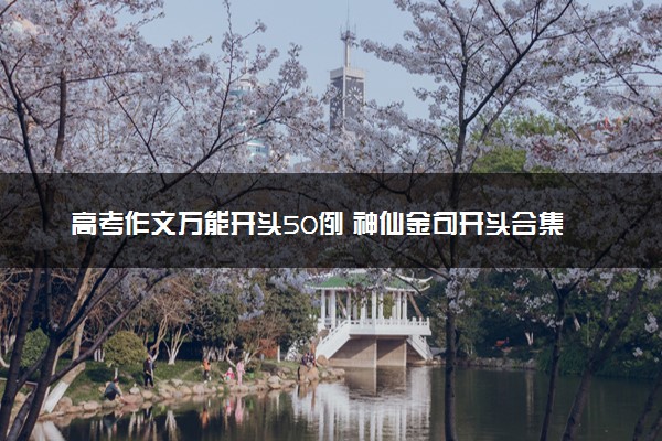 高考作文万能开头50例 神仙金句开头合集