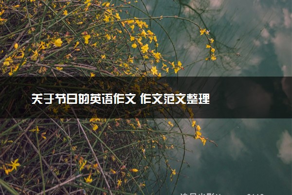 关于节日的英语作文 作文范文整理