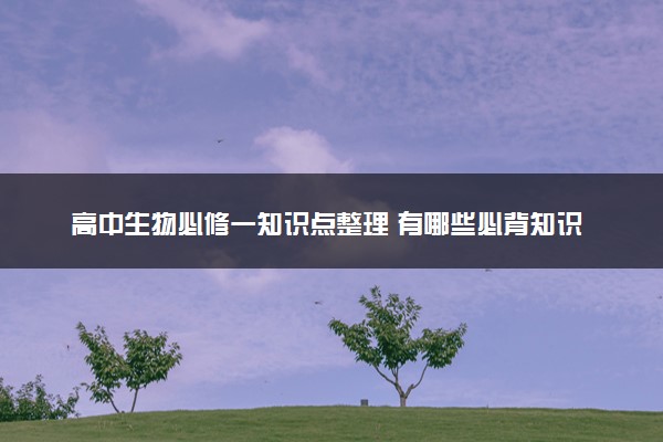 高中生物必修一知识点整理 有哪些必背知识