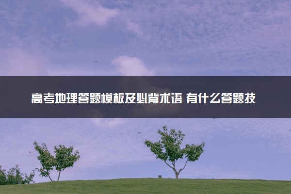 高考地理答题模板及必背术语 有什么答题技巧