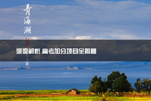 深度解析 高考加分项目全揭秘